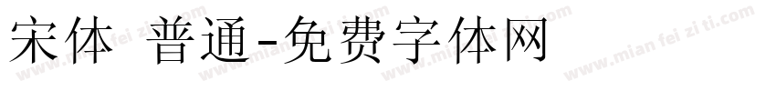 宋体 普通字体转换